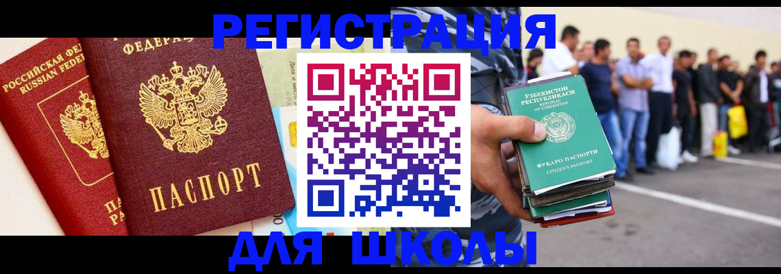 прописка для школы в Грязях